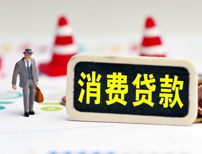 莒县哪些属于个人消费贷款？