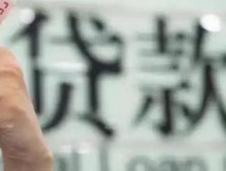 莒县贷款到期怎么续贷？