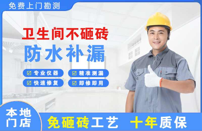 莒县卫生间不砸砖修补漏水